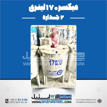 میکسر 170 لیتری 2 جداره استیل