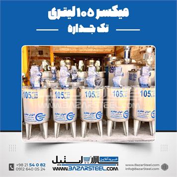 میکسر استیل 105 لیتری 