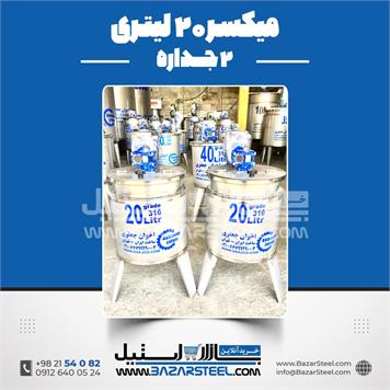 میکسر 20 لیتری 2 جداره استیل