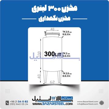 مخزن استیل نگهداری لیتری | خرید مخزن استیل 300 لیتری | تانکر نگهداری کوچک