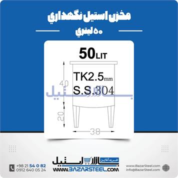 مخزن استیل نگهداری 50 لیتری