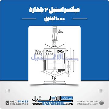 میکسر استیل 2 جداره 1000 لیتری