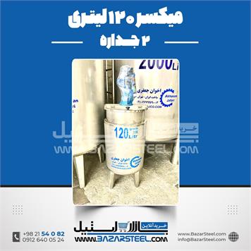 میکسر 120 لیتری 2 جداره استیل موتوژن