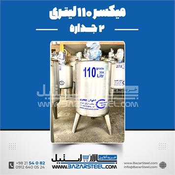 میکسر 110 لیتری 2 جداره استیل 304