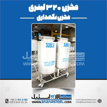 مخزن استیل 320 لیتری 