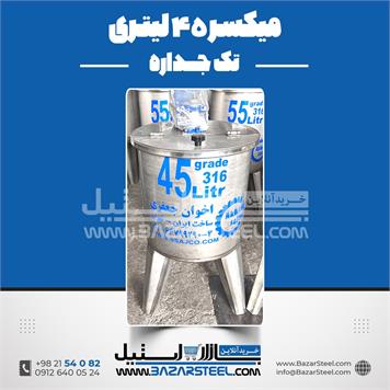میکسر استیل 45 لیتری 