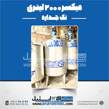 میکسر استیل 2000 لیتری دوربالا