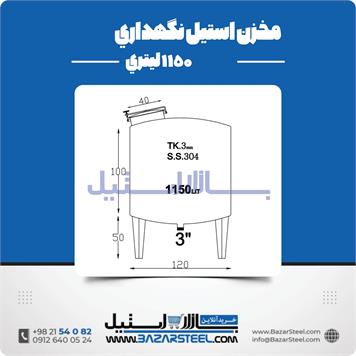 مخزن استیل نگهداری 1150 لیتری