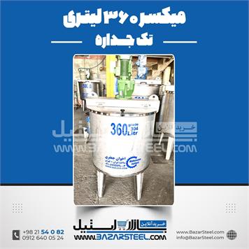 میکسر استیل 360 لیتری 