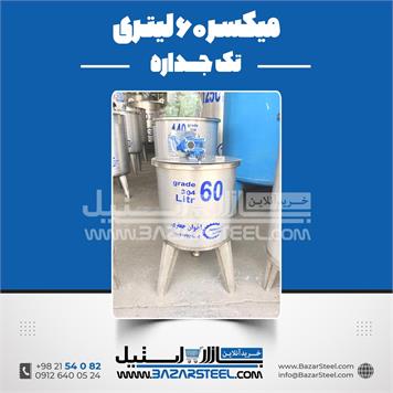 میکسر استیل 60 لیتری 304 کوچک