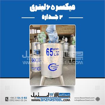 میکسر 65 لیتری 2 جداره استیل