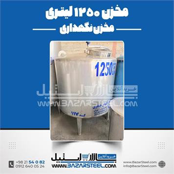 مخزن استیل 1250 لیتری 