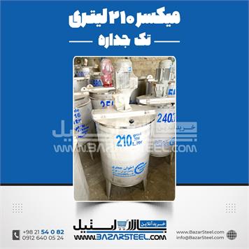 میکسر استیل 210 لیتری 