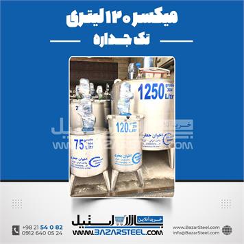 میکسر استیل 120 لیتری 316