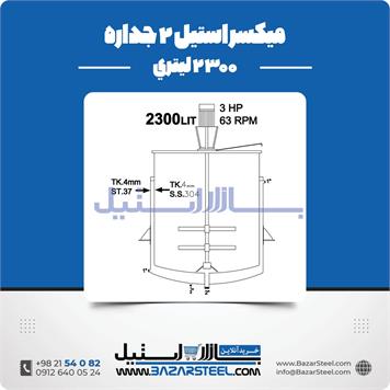 میکسر استیل 2 جداره 2300 لیتری