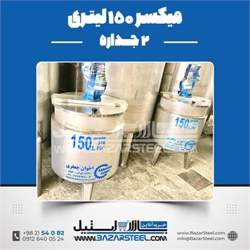 میکسر 150 لیتری 2 جداره استیل