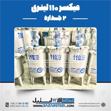 میکسر 110 لیتری 2 جداره استیل 316