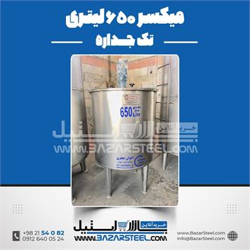 میکسر استیل 650 لیتری 