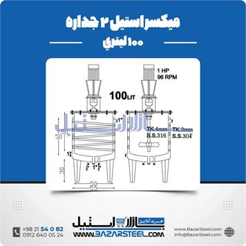 میکسر استیل 2 جداره 100 لیتری