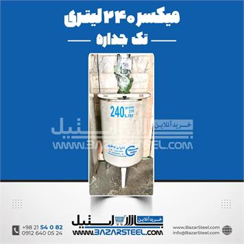 میکسر استیل 240 لیتری موتوژن