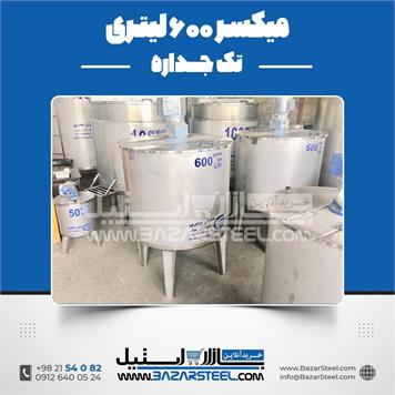 میکسر استیل 600 لیتری 