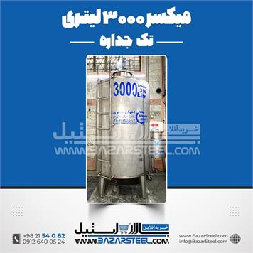 میکسر استیل 3000 لیتری دوربالا