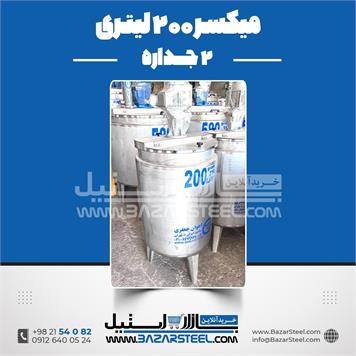 میکسر 200 لیتری 2 جداره استیل