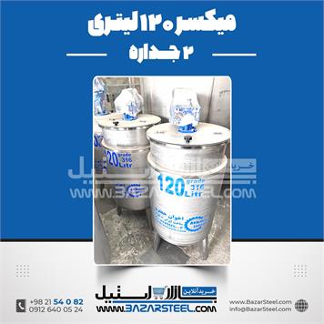 میکسر 120 لیتری 2 جداره استیل
