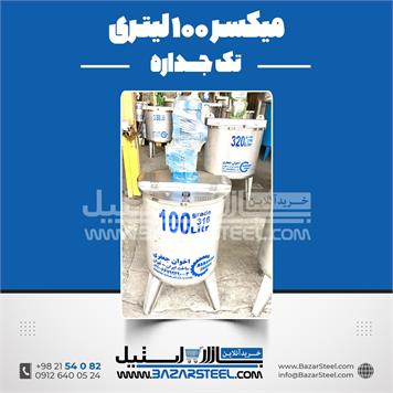 میکسر استیل 100 لیتری 316