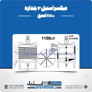 میکسر استیل 2 جداره 1150 لیتری
