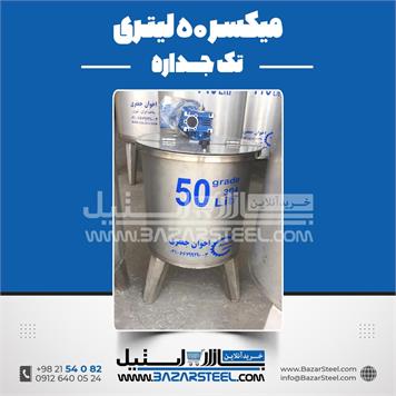 میکسر استیل 50 لیتری 