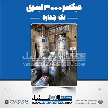 میکسر استیل 3000 لیتری دورپایین