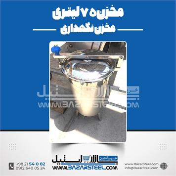 مخزن استیل 75 لیتری 