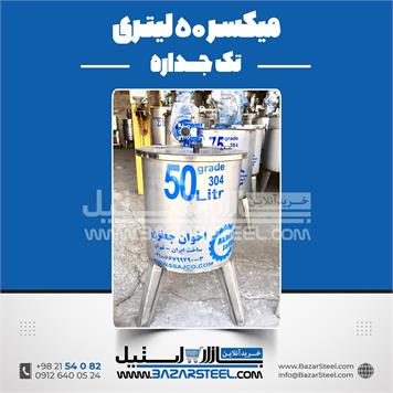 میکسر استیل 50 لیتری 304