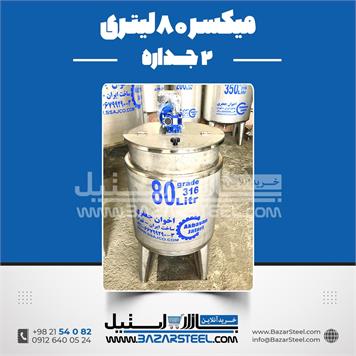 میکسر 80 لیتری 2 جداره استیل