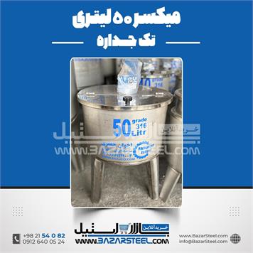 میکسر استیل 50 لیتری 316