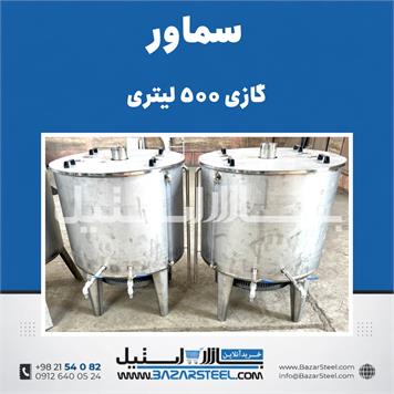 سماور صنعتی 500 لیتری گازی استیل 304 | اجاق 4 شعله + تنوره | کف محدب