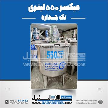 میکسر استیل 550 لیتری 316