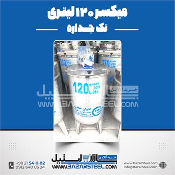 میکسر استیل 120 لیتری 304