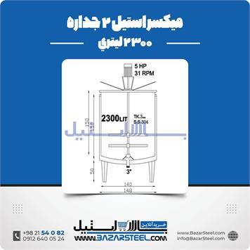 میکسر استیل 2 جداره 2300 لیتری