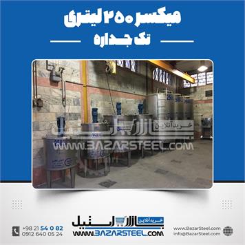 میکسر استیل 250 لیتری 304