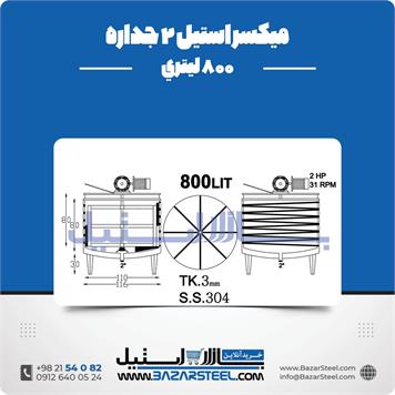 میکسر استیل 2 جداره 800 لیتری