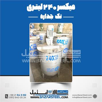 میکسر استیل 240 لیتری 