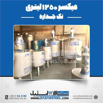 میکسر استیل 1250 لیتری 