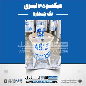 میکسر استیل 45 لیتری 316
