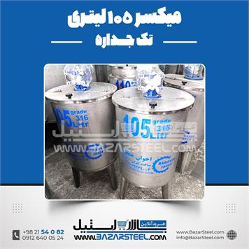 میکسر استیل 105 لیتری 316