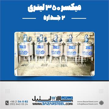 میکسر 350 لیتری 2 جداره استیل