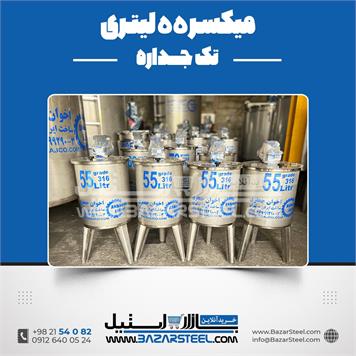 میکسر استیل 55 لیتری 