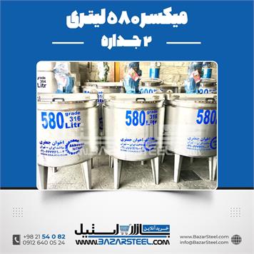میکسر 580 لیتری 2 جداره استیل