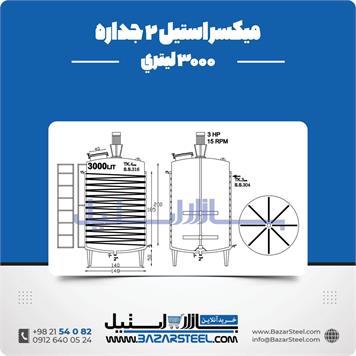 میکسر استیل 2 جداره 3000 لیتری